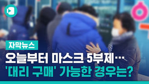 9일부터 마스크 5부제&hellip;'대리 구매' 가능한 경우는?