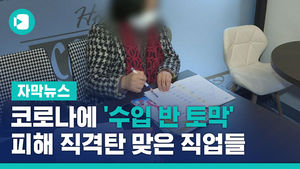 코로나에 '수입 반 토막'&hellip;피해 직격탄 맞은 직업들
