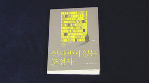 [문화현장] 신간 '역사책에 없는 조선사'