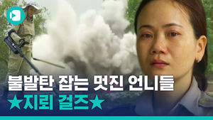 베트남 전쟁 때 묻힌 불발탄 제거하는 자칭 '지뢰걸스', 특별한 사연이?!