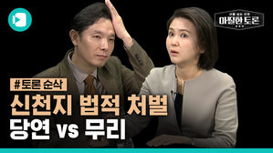 [토론순삭] 신천지 강제수사&법적 처벌 가능할까?