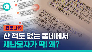 산 적도 없는 동네에서 재난 문자가 딱! 왜?