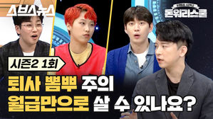 [돈워리스쿨2 EP.01] 작고 귀여운 내 월급, 어떻게 불릴 수 있을까?