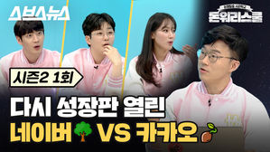 [돈워리스쿨2 EP.01] 플랫폼 비즈니스 시대! 네이버와 카카오가 그리는 빅 피처는?