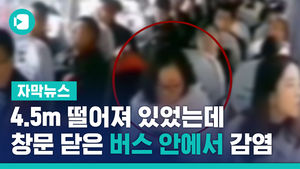 4.5m 떨어져 있었는데&hellip;창문 닫은 中 버스 안에서 감염