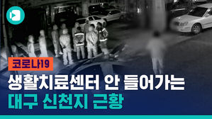 생활치료센터 입소 거부하는 신천지 교인들, 일부는 난동까지...왜 그러는 걸까?