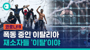 코로나로 혼란한 이탈리아, 이 시국에 교도소는 폭동 중&hellip;도대체 왜?