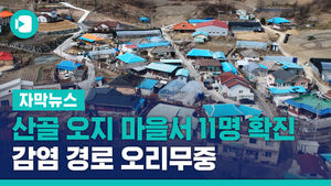 산골 오지 마을서 11명 확진&hellip;감염 경로 오리무중