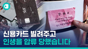 [비머X뉴스토리] 신용카드 잠시 빌려준 것뿐인데&hellip;'수백억 빚더미'