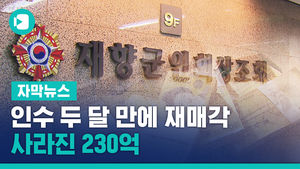 상조회 인수 두 달 만에 재매각&hellip;사라진 230억