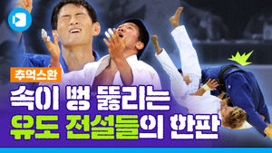 '한판승 맛집' 한국 유도의 전설들&hellip;유쾌 상쾌 통쾌 한판승 순간 / [추억스환 #10]