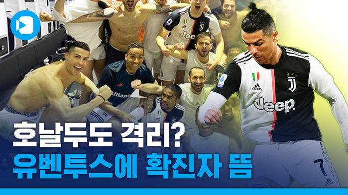 호날두도 격리 조치?&hellip;코로나로 유럽 축구 올 스톱?