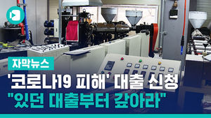 '코로나19 피해' 대출 신청하니&hellip;"있던 대출부터 갚아라"
