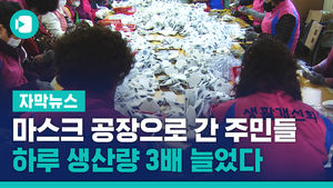 마스크 공장으로 간 주민들&hellip;하루 생산량 3배 늘었다