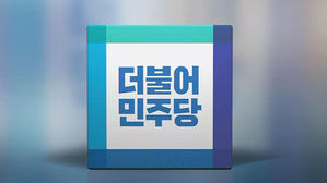 정당 명칭에 '가자'가 많은 이유?&hellip;민주당, 비례투표용지 순서 고민