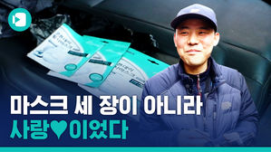 마스크 3장이 아니라 사랑이었다