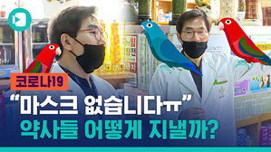 "나 단골인데 마스크 좀&hellip;" 공적 마스크 분배 맡은 약사들 근황