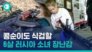'혼자서도 잘 쏴요' 러시아 조기교육 근황&hellip;푸틴은 다 계획이 있구나?
