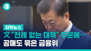 文 "전례 없는 대책" 주문에&hellip;공매도 묶은 금융위