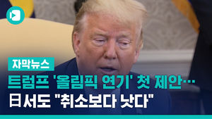 트럼프 '올림픽 연기' 첫 제안&hellip;日서도 "취소보다 낫다"