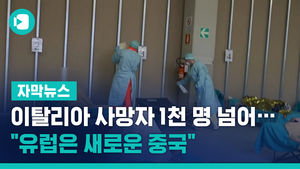 이탈리아 사망자 1천 명 넘어&hellip;"유럽은 새로운 중국"