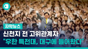 신천지 전 고위관계자 "우한 특전대, 대구에 들어왔다"