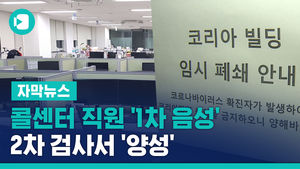 '1차 음성' 자가격리 콜센터 직원, 2차 검사서 '양성'