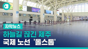 하늘길 끊긴 제주&hellip;국제 노선 51년 만에 첫 '올스톱'