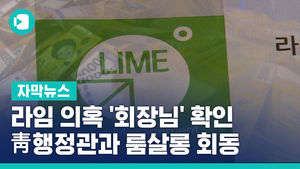 [단독] 라임 의혹 '회장님' 확인&hellip;靑 행정관과 룸살롱 회동