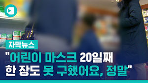 "어린이 마스크 20일째 한 장도 못 구했어요, 정말"