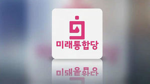미래통합당
