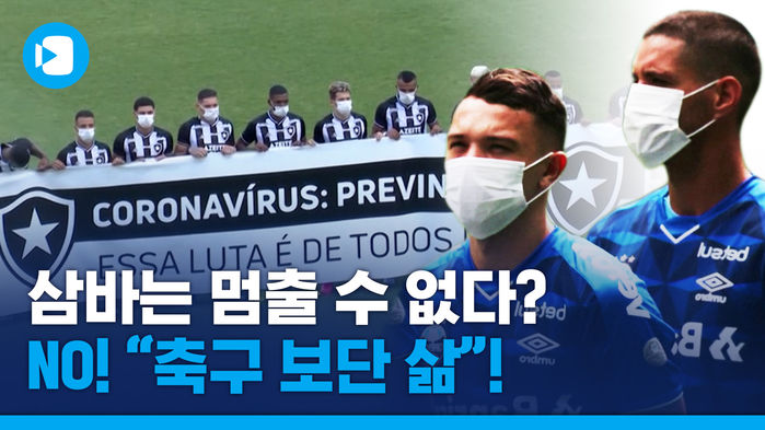 '이 시국에 축구를?!'&hellip;리그 강행에 마스크 시위로 응답한 선수단 (feat. 혼다가 왜 거기서 나와&hellip;?)