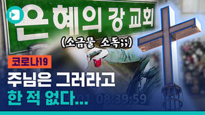 '예배 중단이 그렇게 어렵나요?'&hellip;결국 '집단 감염' 중심에 놓인 교회