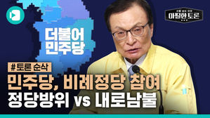[토론 순삭] 더불어민주당 비례연합정당 참여 "내로남불!" VS " 정당방위"