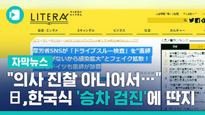 "의사 진찰 아니어서&hellip;" 日, 한국식 '승차 검진'에 딴지