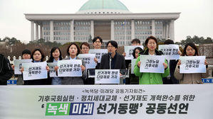 녹색&middot;미래당, 비례연합정당에 소수정당 '우선 순번' 요구