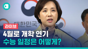 [라이브] 4월로 개학 연기&hellip;수능 일정은?