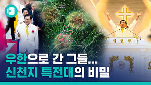 [비머x뉴스토리] 우한으로 간 그들&hellip;'신천지 특전대'의 비밀은?