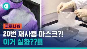 20번 빨아 써도 멀쩡한 마스크, 이거 실화냐?