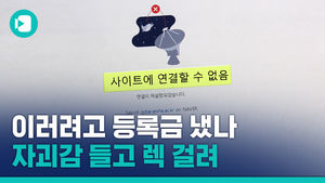 '선착순 운빨 수강신청'도 억울한데 온라인 강의도 먹통&hellip;이러려고 등록금 냈나