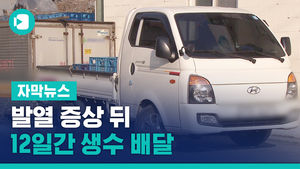 발열 증상 뒤 12일간 생수 배달&hellip;은혜의강 교회 확진↑