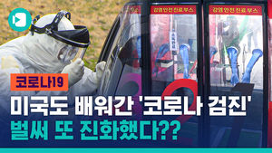 세계가 놀란 '드라이브 스루 검사'&hellip;이게 끝이 아니다?! '또' 코로나 진단 신기술 개발한 한국