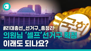 선거만 되면 반복되는 의원님들 '셀프' 선거구 획정&hellip;이래도 됩니까?
