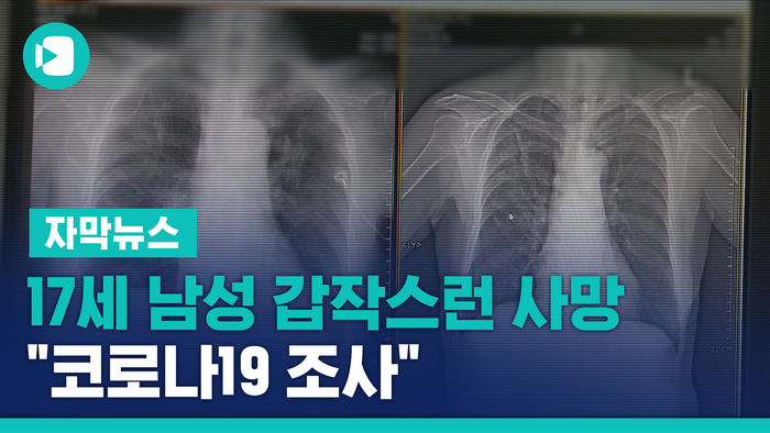 대구 17세 남성 갑작스런 폐렴 사망&hellip;"코로나19 조사"