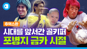 '드리블을 사랑한 골키퍼'&hellip;김병지 잘 나가던 리즈 시절