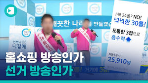 핑크색 옷 입고 '선거유세 컨셉' 홈쇼핑 광고&hellip;논란 된 이유는?