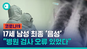 숨진 17세 고교생, 코로나19 최종 '음성'&hellip;13번째 검사 '양성'이었던 이유는?