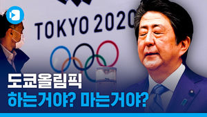 코로나 때문에 도쿄올림픽의 운명은?...스머에서 명쾌하게 알려줍니다!