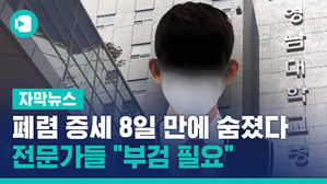 폐렴 증세 8일 만에 왜 숨졌나&hellip;전문가들 "부검 필요"