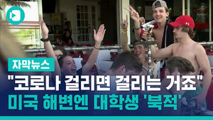 "코로나 걸리면 걸리는 거죠" 미국 해변엔 대학생 '북적'